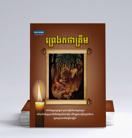 ព្រេងកថា-គ្រីម