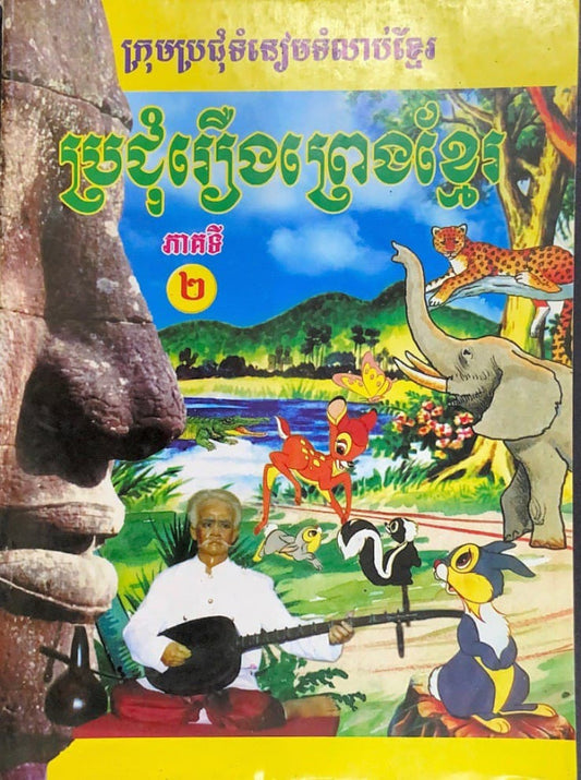 ប្រជុំរឿងព្រងខ្មែរ-ភាគ២