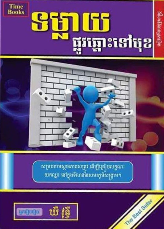 ទម្លាយផ្លូវឆ្ពោះទៅមុខ
