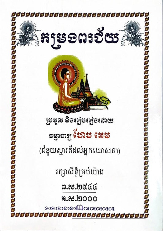 កម្រងពរជ័យ