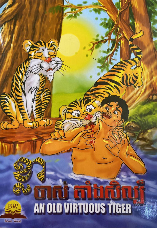 ខ្លាចាស់តាំងសិល្ប៍