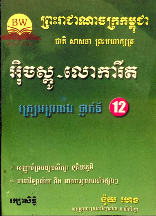 អ៊ិចស្ប៉ូ-លោការីត១២