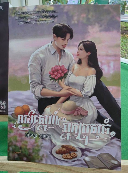 លង់ស្នេហ៌អ្នកប្រុសធំ