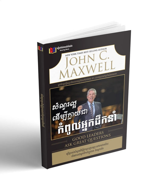 សំណួរល្អដើម្បីក្លាយជាអ្នកដឹកនាំកំពូល