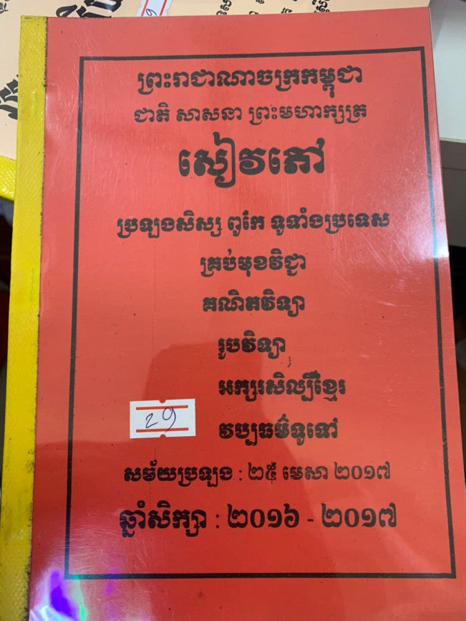 សៀវភៅប្រលងសិស្សពូកែ