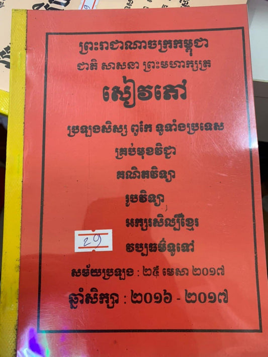 សៀវភៅប្រលងសិស្សពូកែ