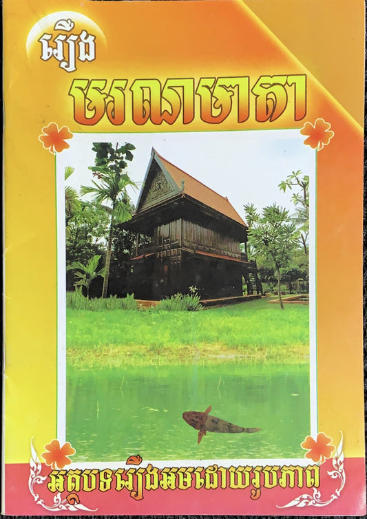 រឿង-មរណមាតា