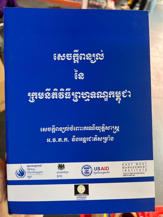 សេចក្តីពន្យល់នៃក្រមនីតិវិធីព្រហ្មទណ្ឌកម្ពុជា