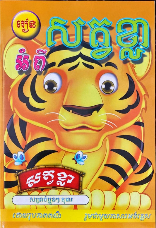 រៀនអំពី-សត្ចខ្លា