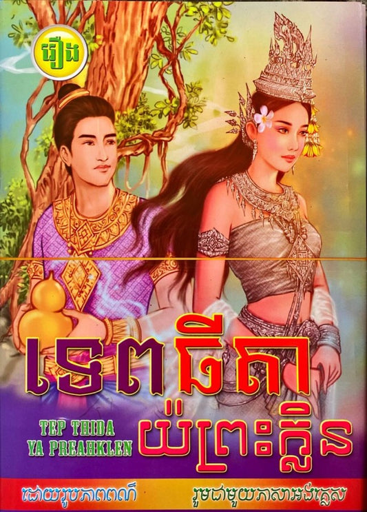ទេពធីតាយ៉ព្រះក្លិន