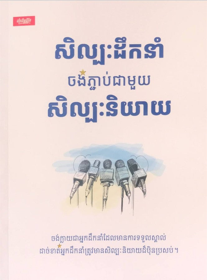 សិល្បៈដឹកនាំចង់ភ្ជាប់ជាមួយសិល្បៈនិយាយ