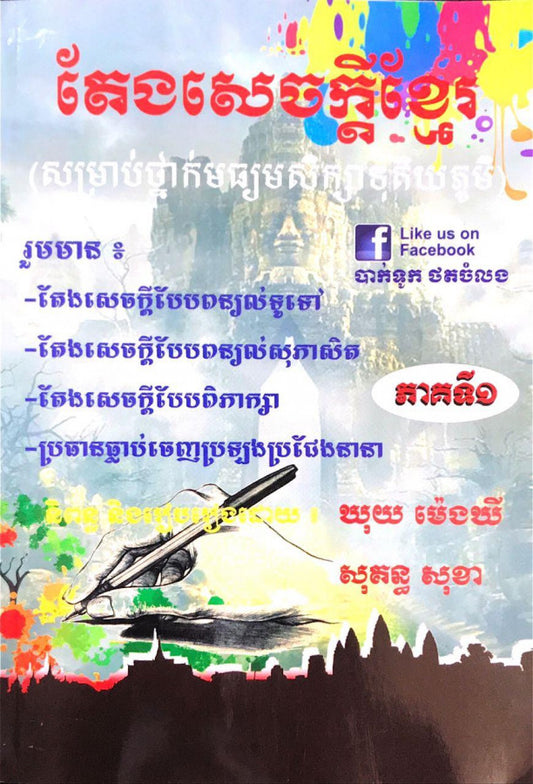 តែងសេចក្ដី-១២-ភាគ១