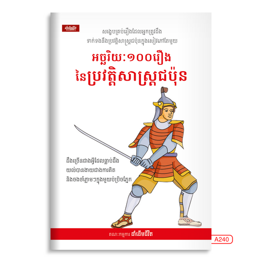 អច្ឆរិយៈ១០០រឿងនៃប្រវត្តិសាស្រ្តជប៉ុន