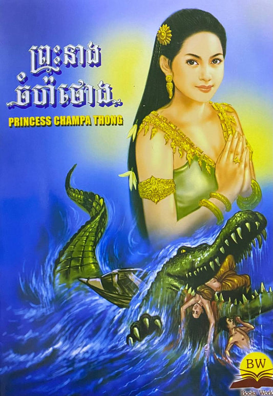 ព្រះនាងចំប៉ាថោង