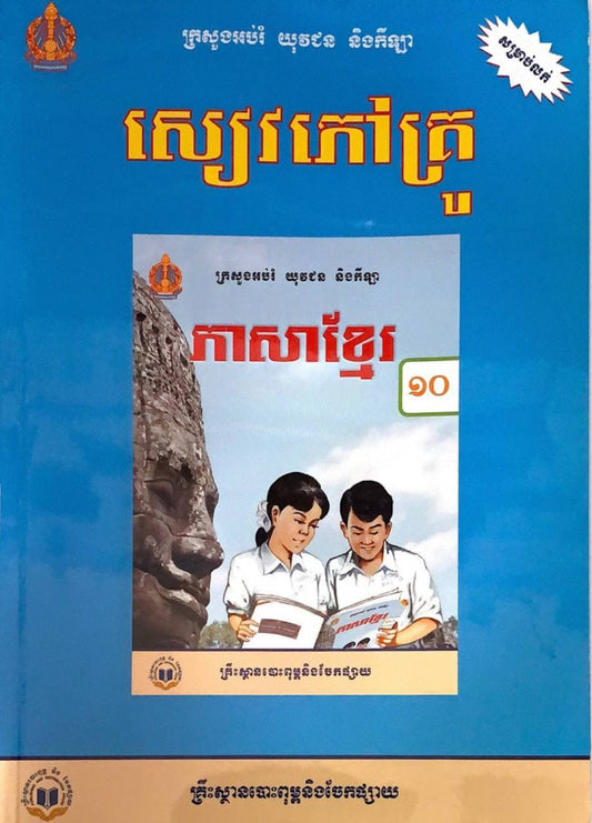 សៀវភៅគ្រូ-ភាសាខ្មែរ-ថ្នាក់ទី១០