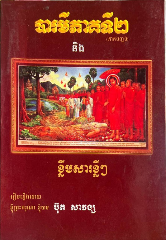 បារមីភាគ២