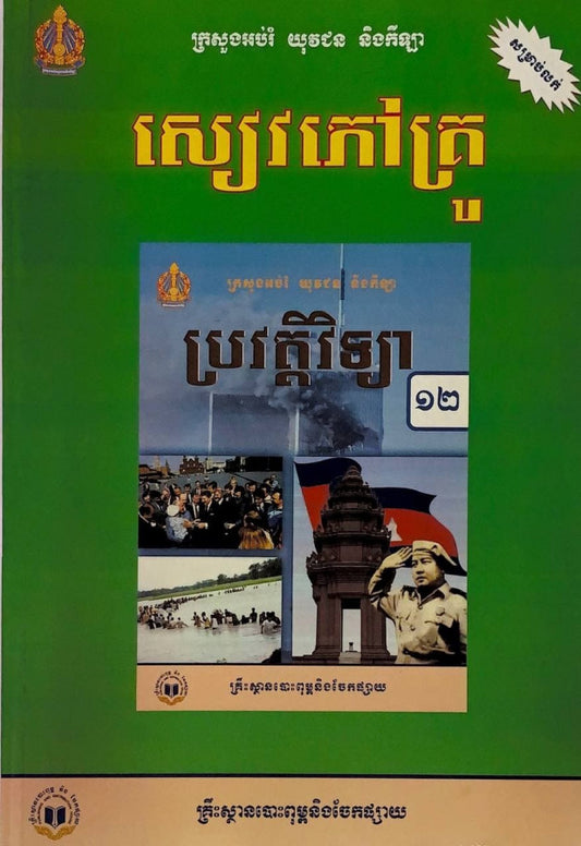សៀវភៅគ្រូ-ប្រវត្តិវិទ្យា-ថ្នាក់ទី១២