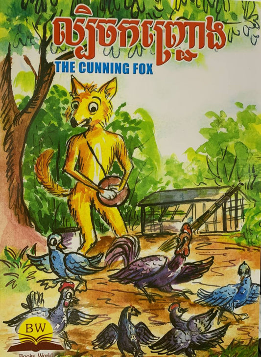 ល្បិចកញ្ជ្រោង