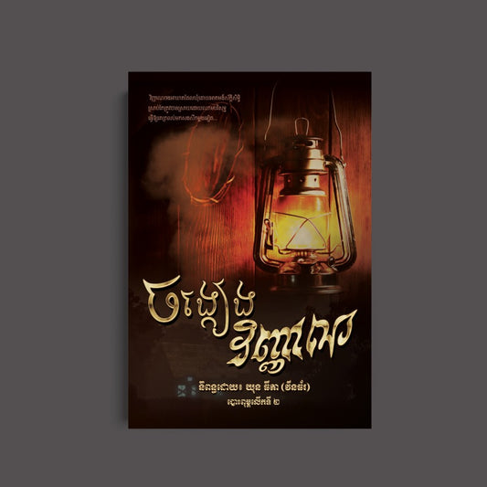 ចង្កៀងវិញ្ញាណ