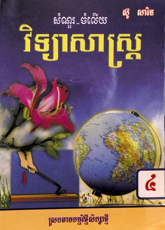 កំណែ-វិទ្យាសាស្រ្ត-ទី-៤