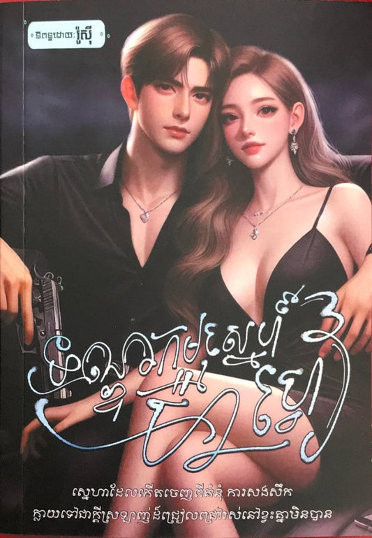 ទណ្ឌកម្មស្នេហ៍ម៉ាហ្វៀ