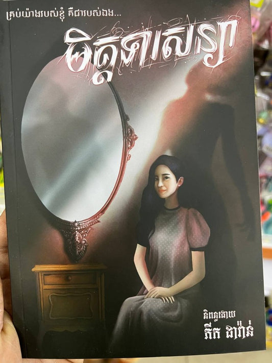 មិត្តទារសន្យា