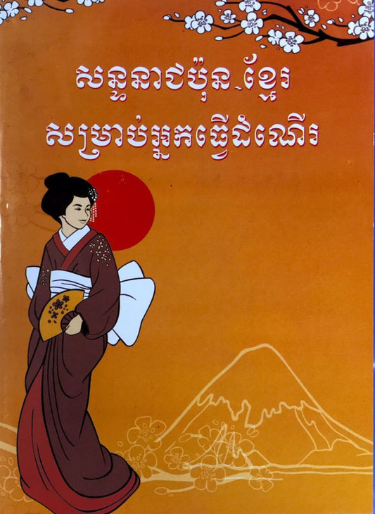សន្ទនាសម្រាប់អ្នកដំណើរ