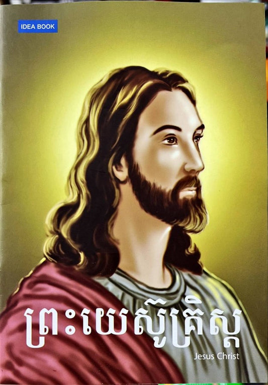 ព្រះយេស៊ូគ្រិស្ត