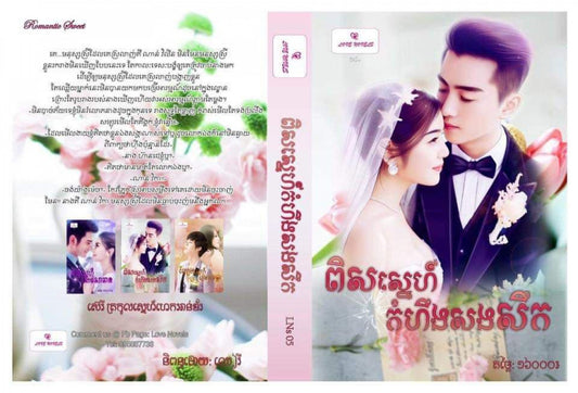 ពិសស្នេហ៍កំហឹងសងសឹក