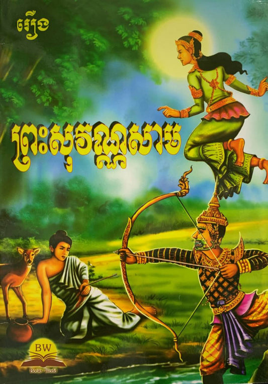 ព្រះសុវណ្ណសាម
