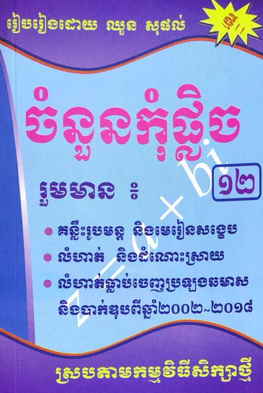 ចំនួនកុំផ្លិច-១២-ថ្មី