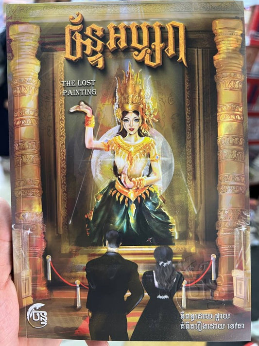 ច័ន្ទអប្សរា
