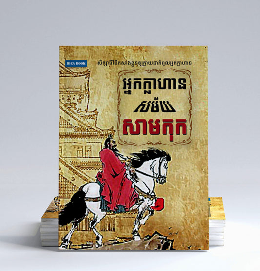 អ្នកក្លាហានសម័យសាមកុក