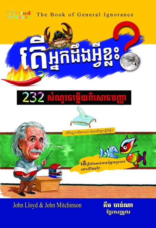 តើអ្នកដឹងអ្វីខ្លះ