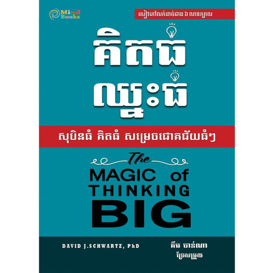 គិតធំ-ឈ្នះធំ