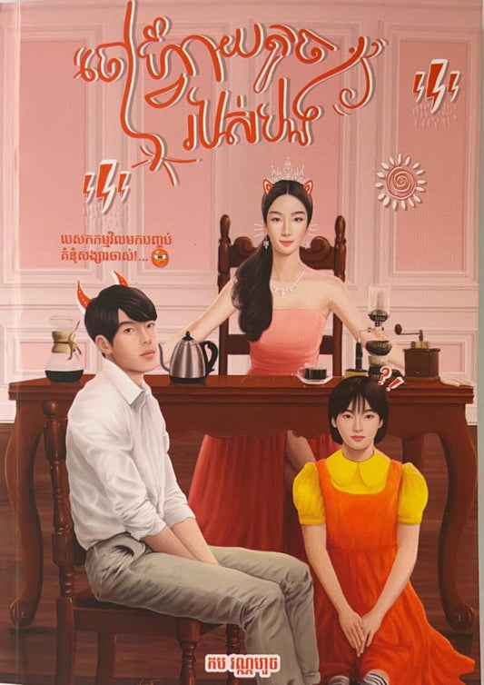 ចៅហ្វាយតូចរបស់បង