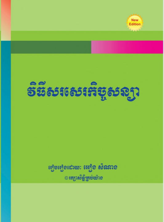 វិធីសរសេរកិច្ចសន្យា