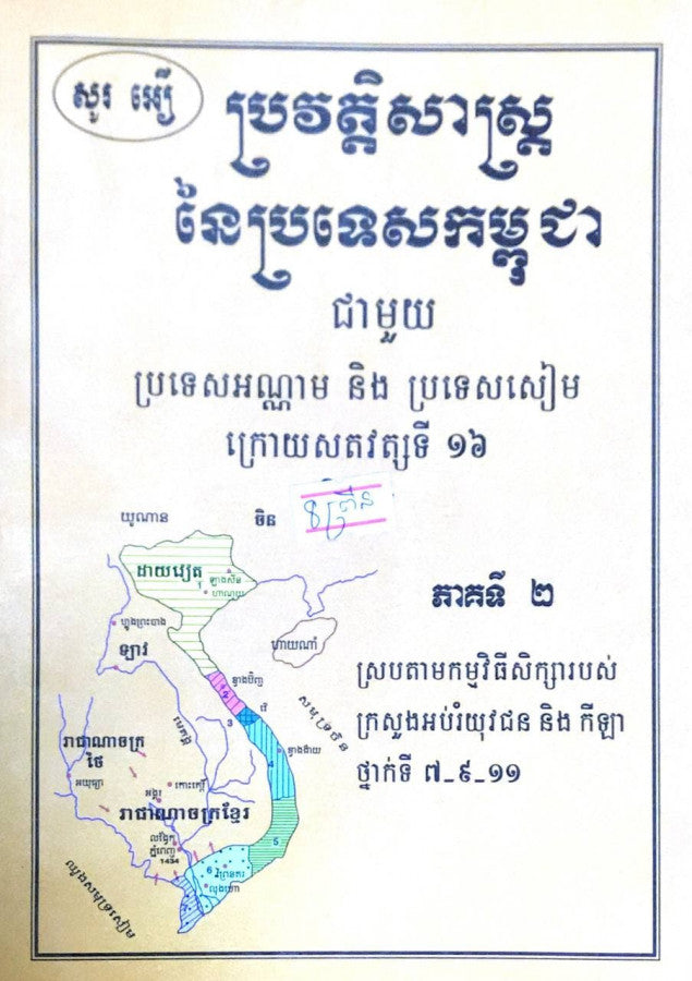 ប្រវត្តិសាស្រ្តនៃប្រទេសកម្ពុជា-ភាគ២