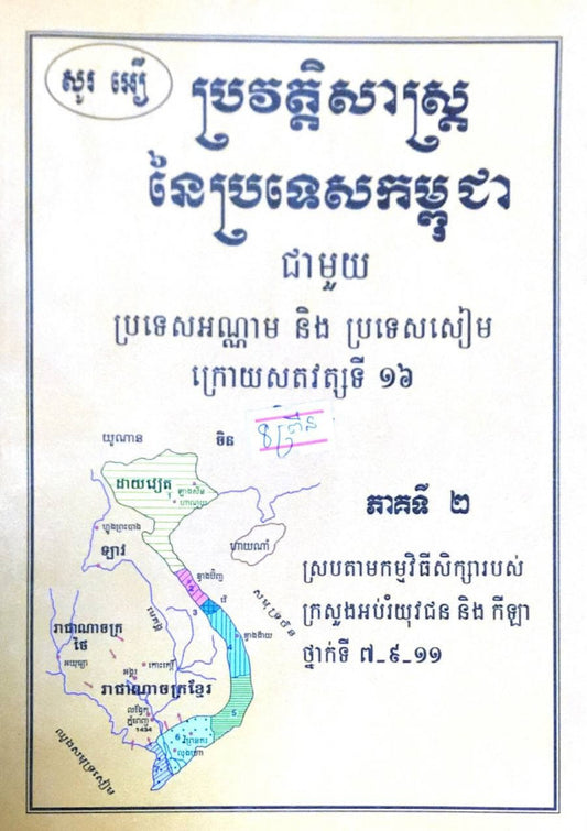 ប្រវត្តិសាស្រ្តនៃប្រទេសកម្ពុជា-ភាគ២
