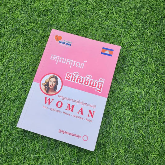 គោលការណ៍-នារីសម័យថ្មី