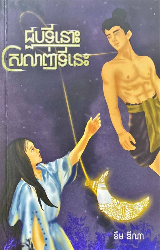 ជួបទីនោះស្រលាញ់ទីនេះ