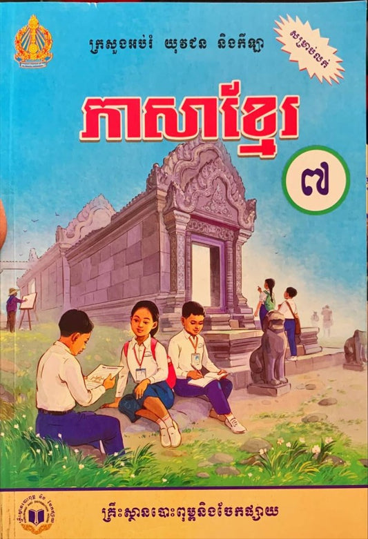 ភាសាខ្មែរ-ថ្នាក់ទី៧-ថ្មី