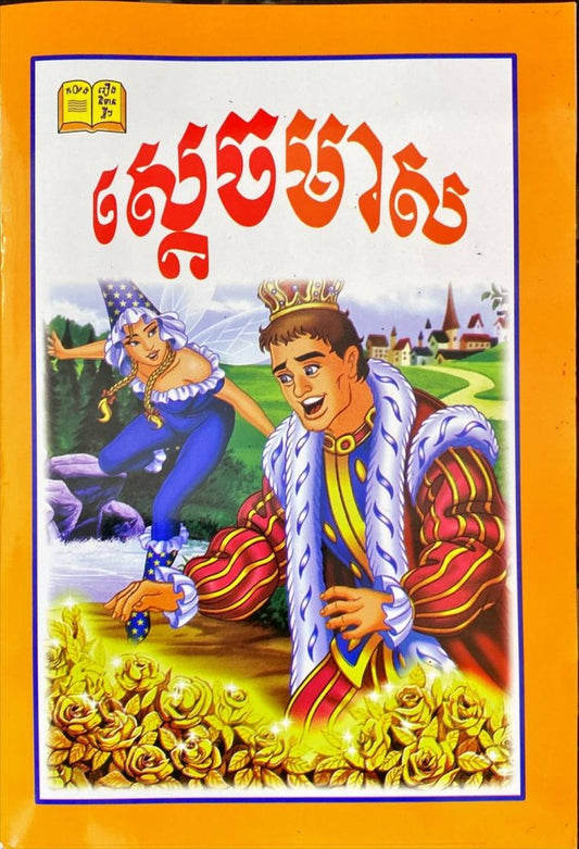 ស្ដេចមាស