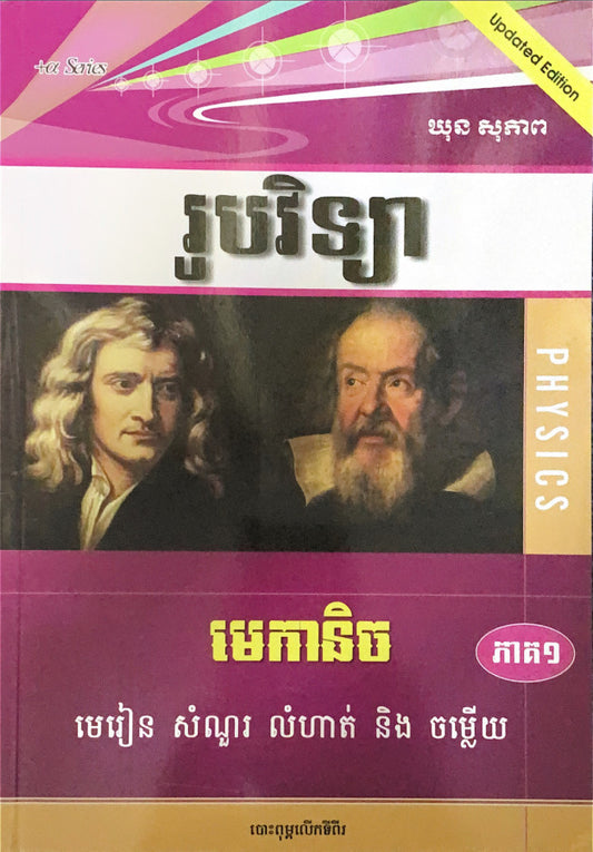 រូបវិទ្យា-មេកានិច-ភាគ១
