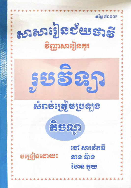 វិញ្ញាសារៀនគួរ-រូបវិទ្យា-តិចណូ