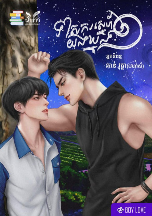 ទាសការស្នេហ៏យង់ឃ្នង-ភាគ១