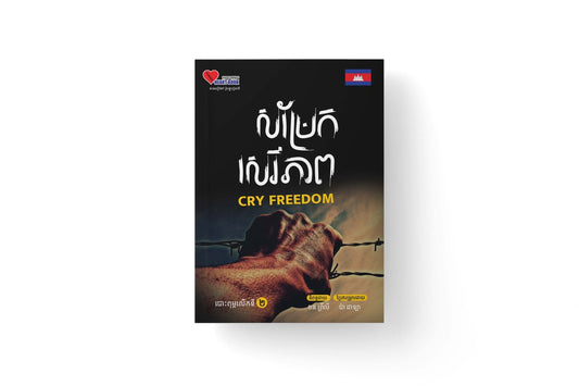 សម្រែកសេរីភាព