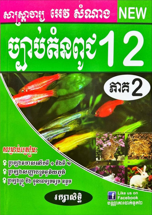 ច្បាប់តំណពូជ-ភាគ២-ធំ