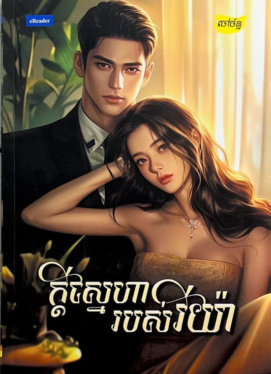ក្តីស្នេហារបស់រីយ៉ា