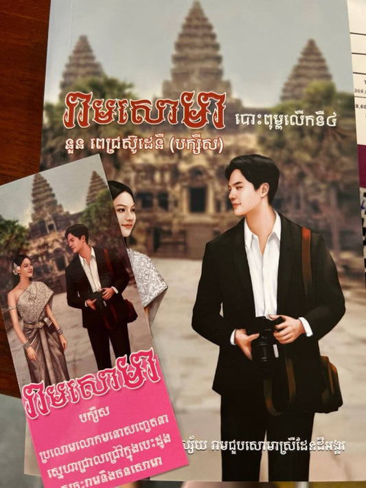 រាមសោម៉ា